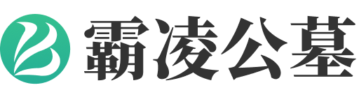 西安霸陵公墓官网